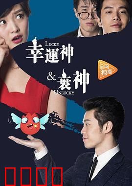 幸运神与衰神：命运对决